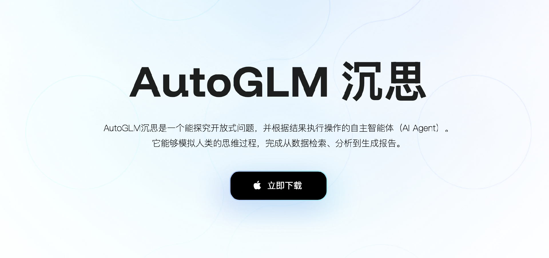 [开源]一款兼具创新性与实用价值的开源项目：AutoGLM 沉思